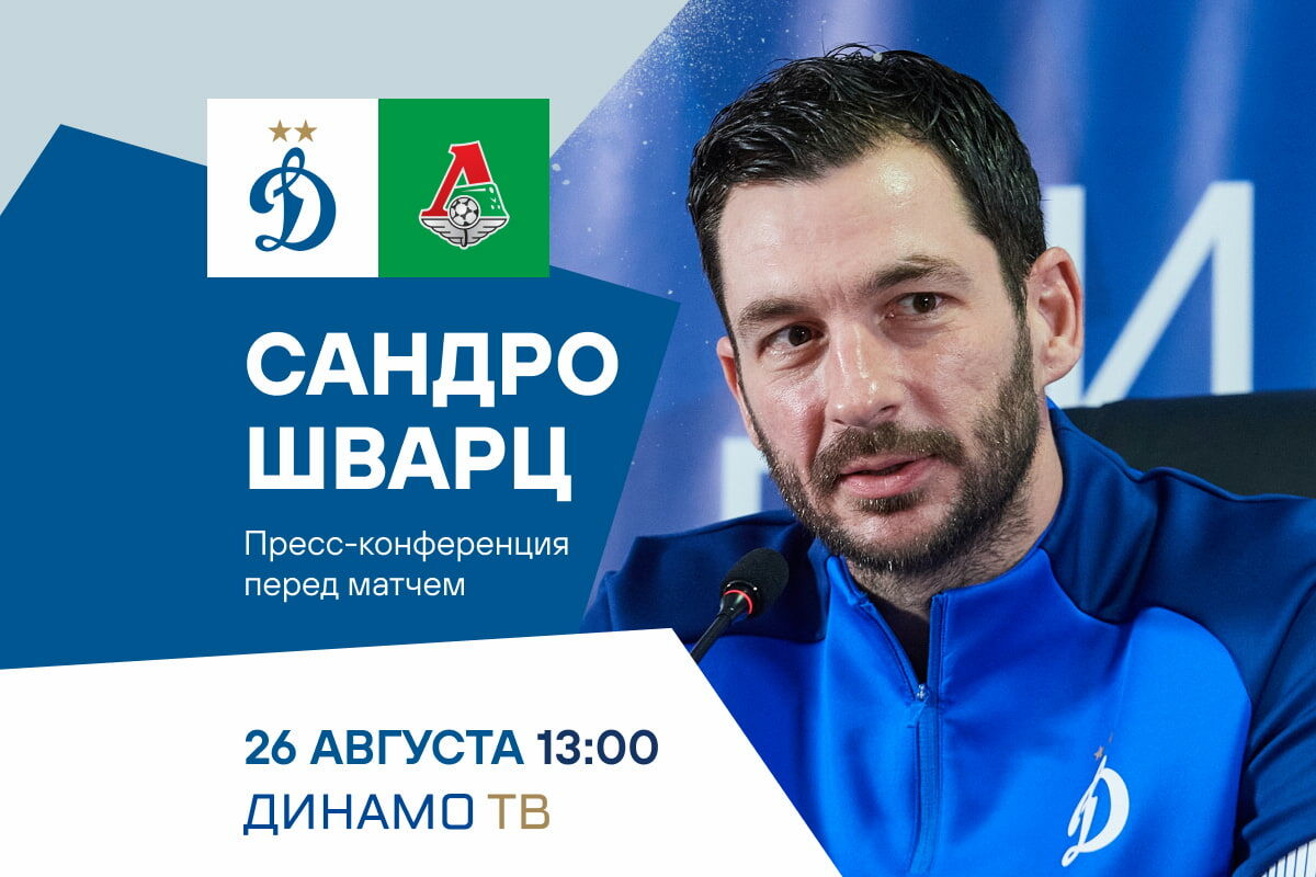Пресс-конференция Сандро Шварца перед матчем с «Локомотивом» состоится 26 августа