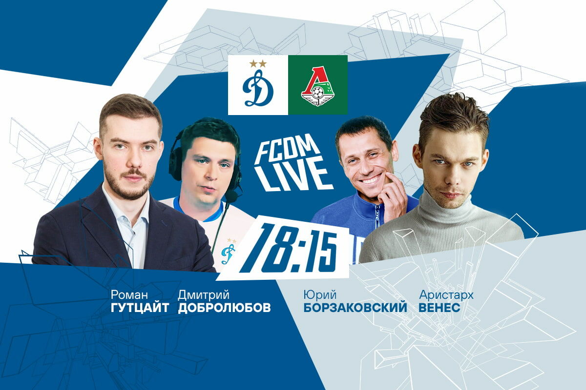 Шоу FCDM live вокруг матча «Динамо» — «Локомотив»