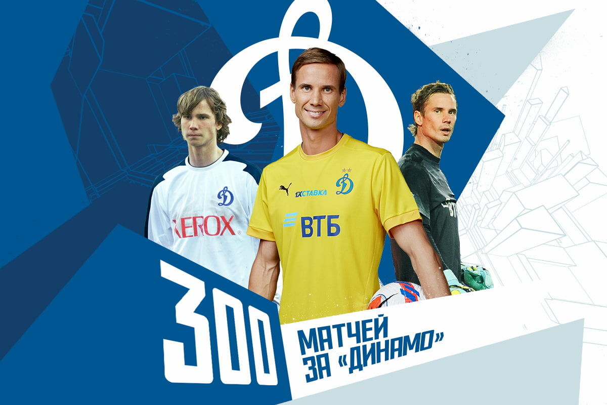 Антон Шунин провёл 300-й матч в составе «Динамо»