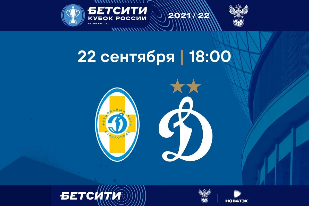 Кубковый матч против ставропольского «Динамо» состоится 22 сентября