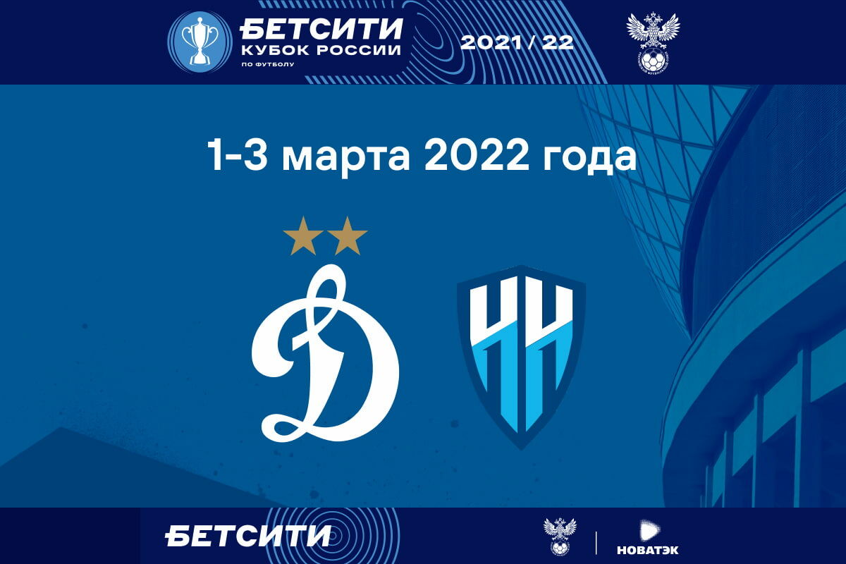 Dynamo to play against Nizhny Novgorod in Russian Cup last 16 round