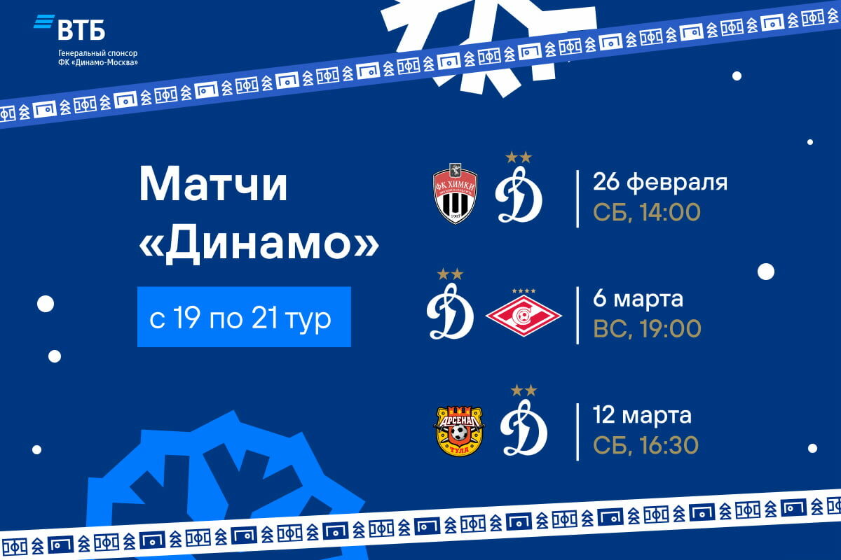 Dynamo home fixture against Spartak to be played on March 6th