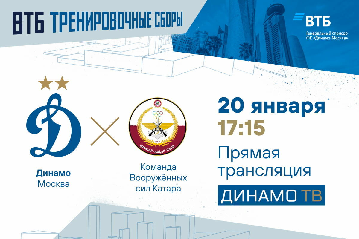 Dynamo vs Qatari Military football team: first match of 2022 winter training camps live