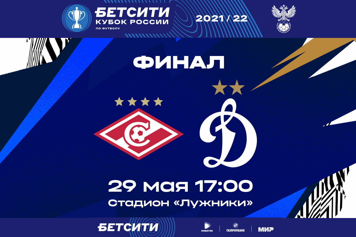 Финал Бетсити Кубка России пройдёт 29 мая и начнётся в 17:00