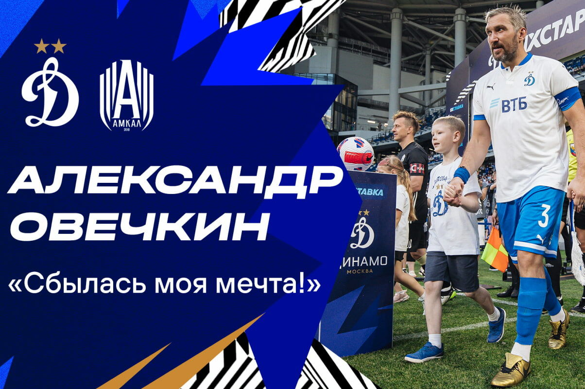 Александр Овечкин: «Горд, что сыграл за «Динамо» и исполнил свою мечту»