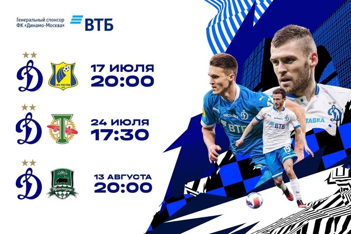 Начинается продажа билетов на первые домашние матчи «Динамо» в новом сезоне