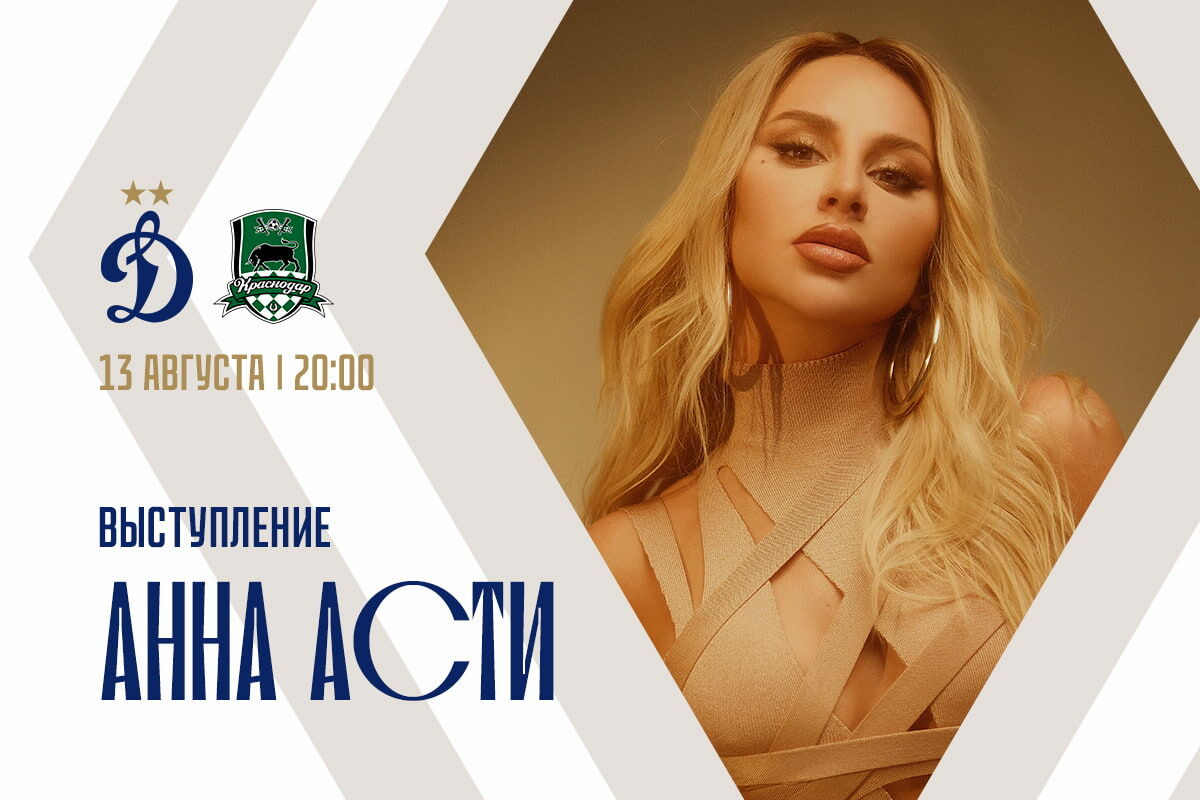 Анна Асти выступит перед матчем «Динамо» — «Краснодар»