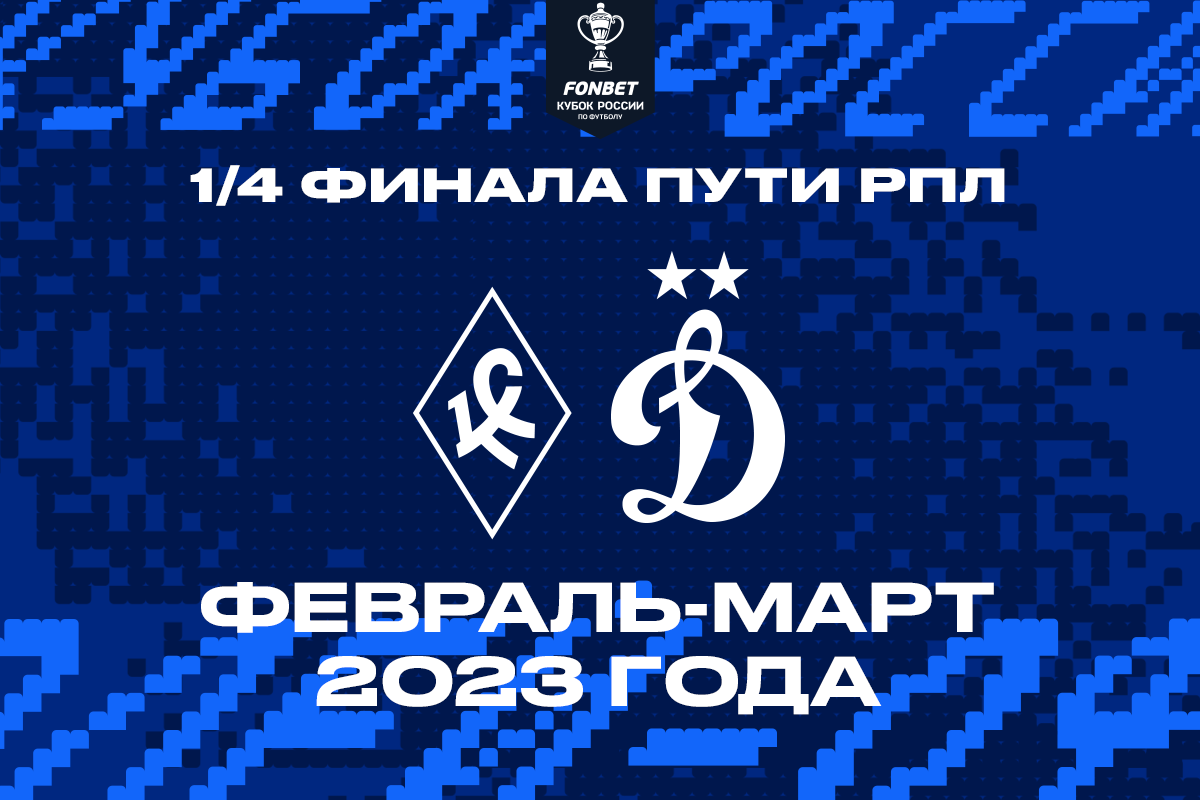Dynamo to face Krylia Sovetov in Fonbet Russian Cup quaterfinal
