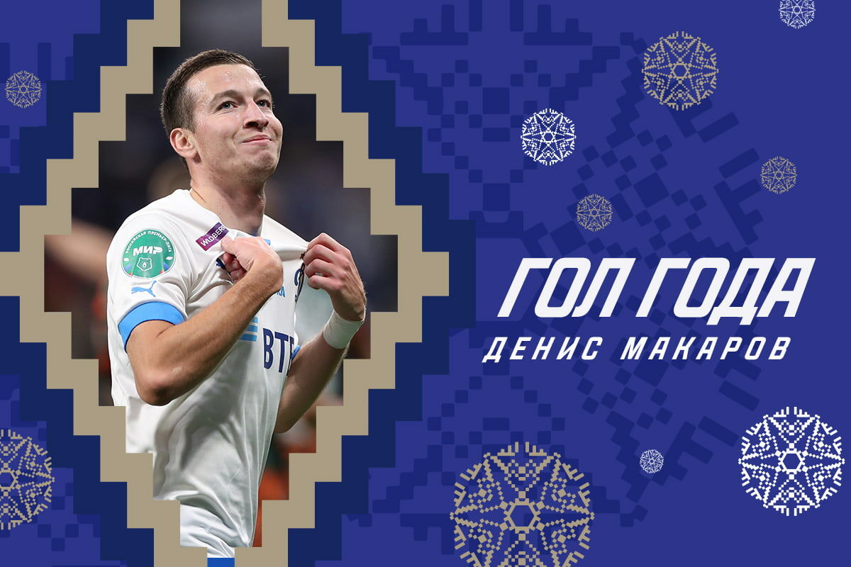 Мяч Макарова в ворота «Урала» признан ВТБ Голом года