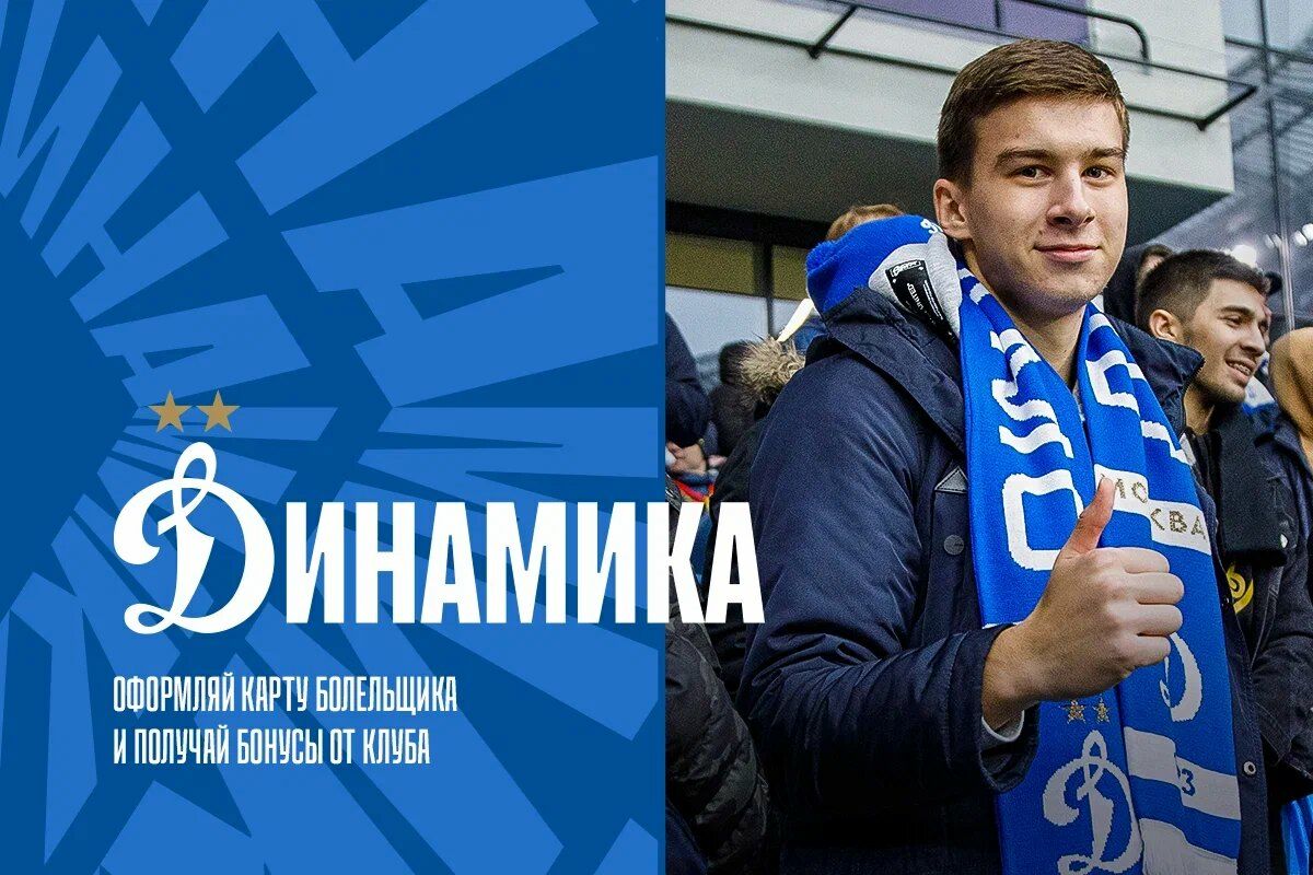 Оформите карту болельщика сейчас и получите подарки от «Динамо»