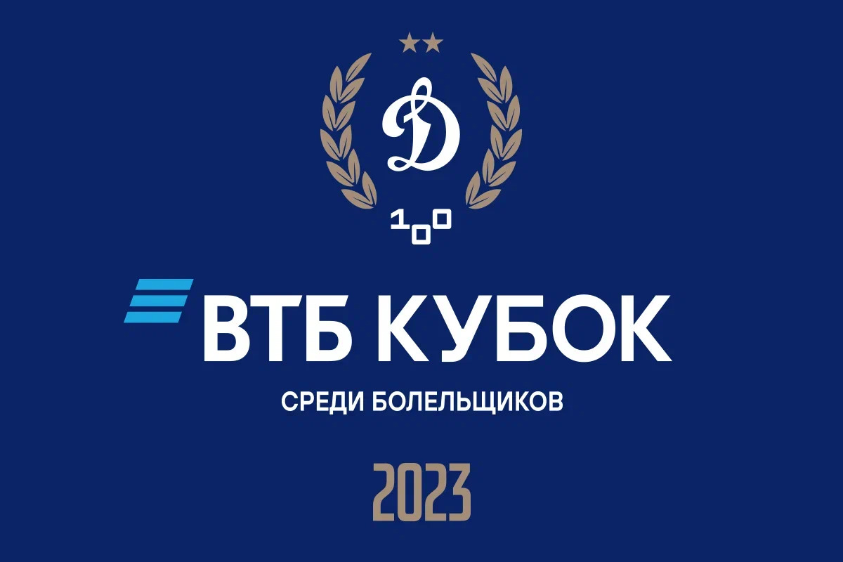 Начинается приём заявок на участие в Кубке ВТБ среди болельщиков «Динамо»