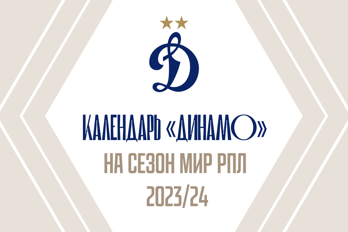 Динамо краснодар 2023 2024