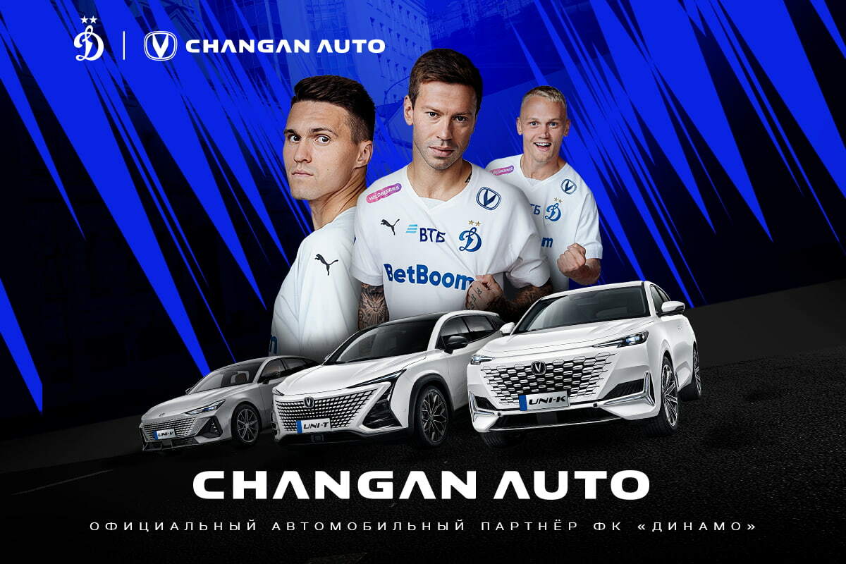 Новости ФК «Динамо» Москва | Changan — новый официальный автомобильный  партнёр ФК «Динамо». Официальный сайт клуба Динамо.