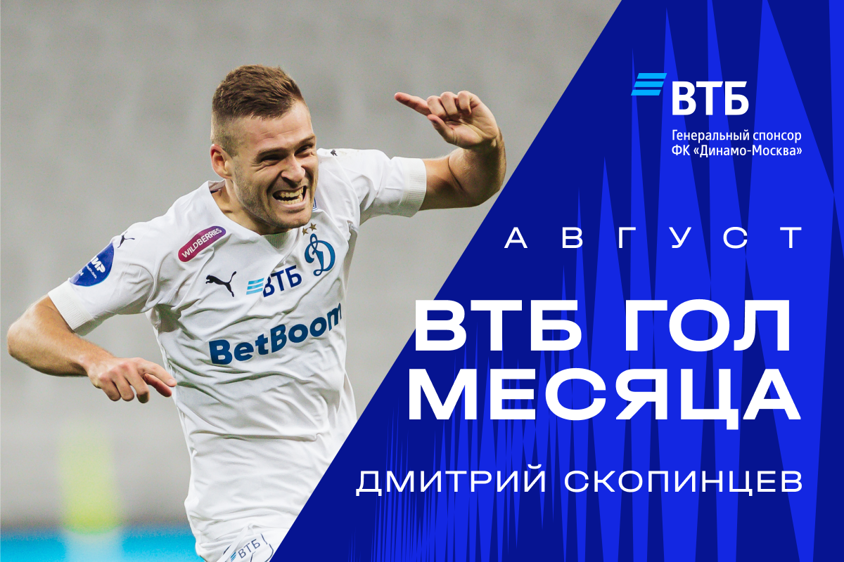 Мяч Скопинцева  в ворота «Рубина» признан ВТБ Голом месяца в августе