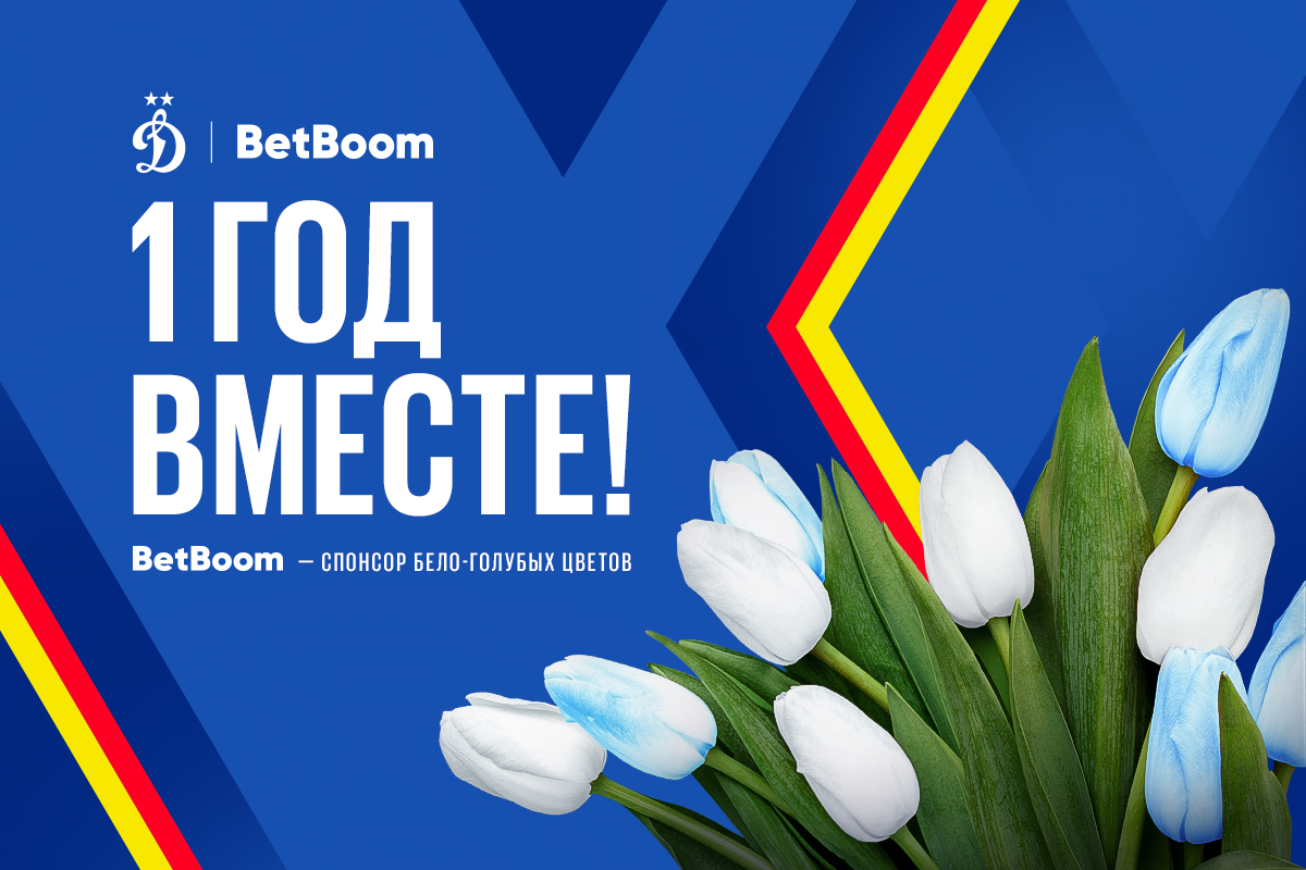 "Dynamo" and BetBoom – a year together