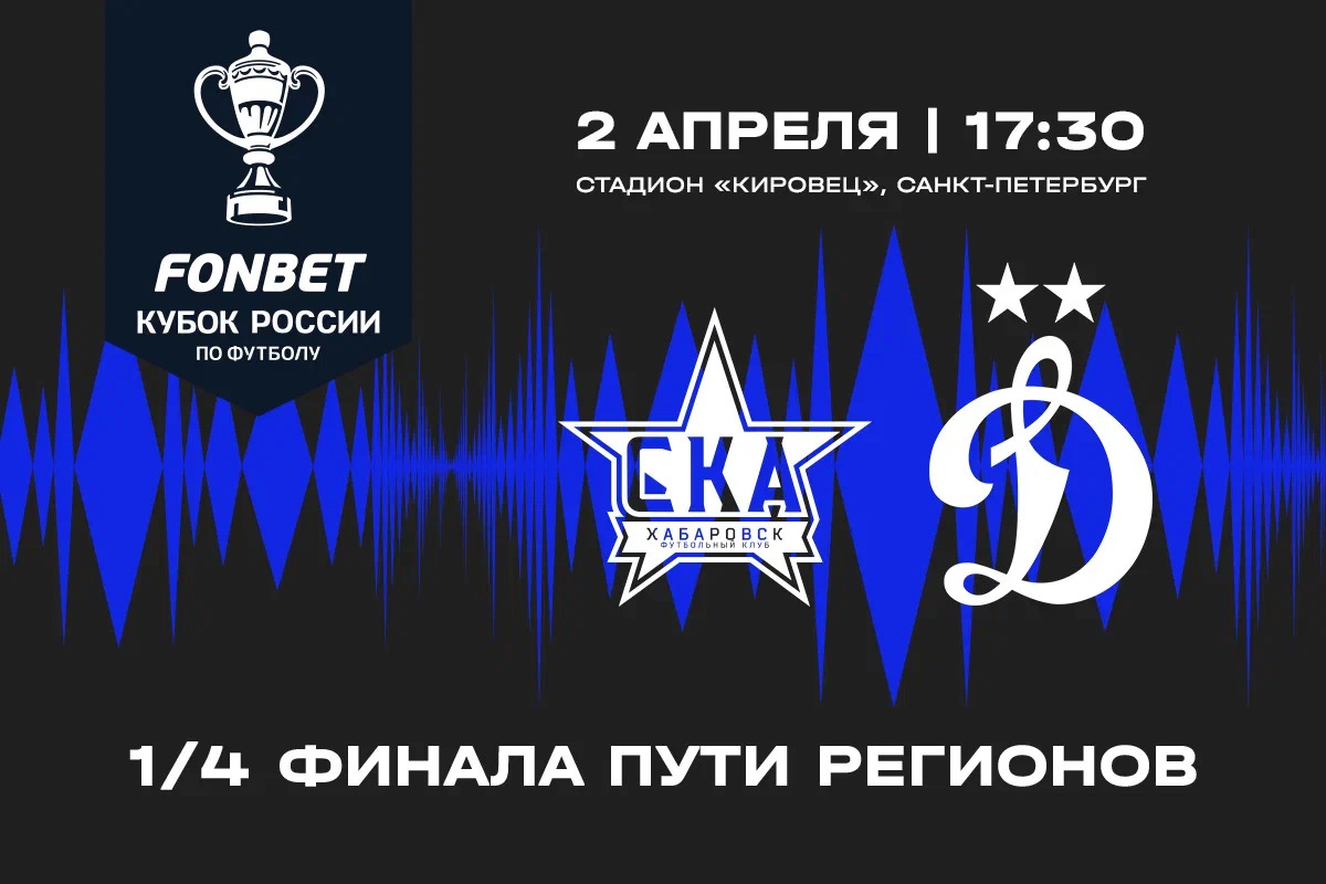 Кубковый матч со «СКА-Хабаровском» пройдёт в Санкт-Петербурге