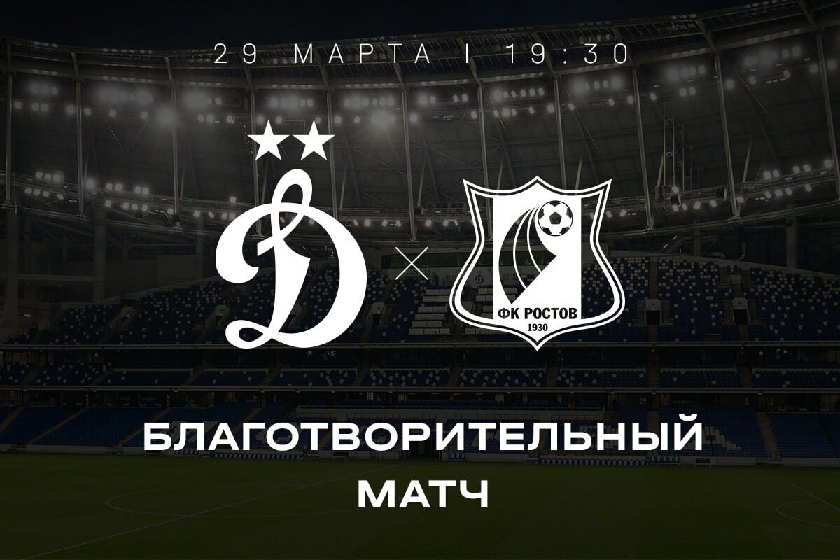 "Dynamo" will donate funds from the game with "Rostov" to the victims of the tragedy at "Crocus"