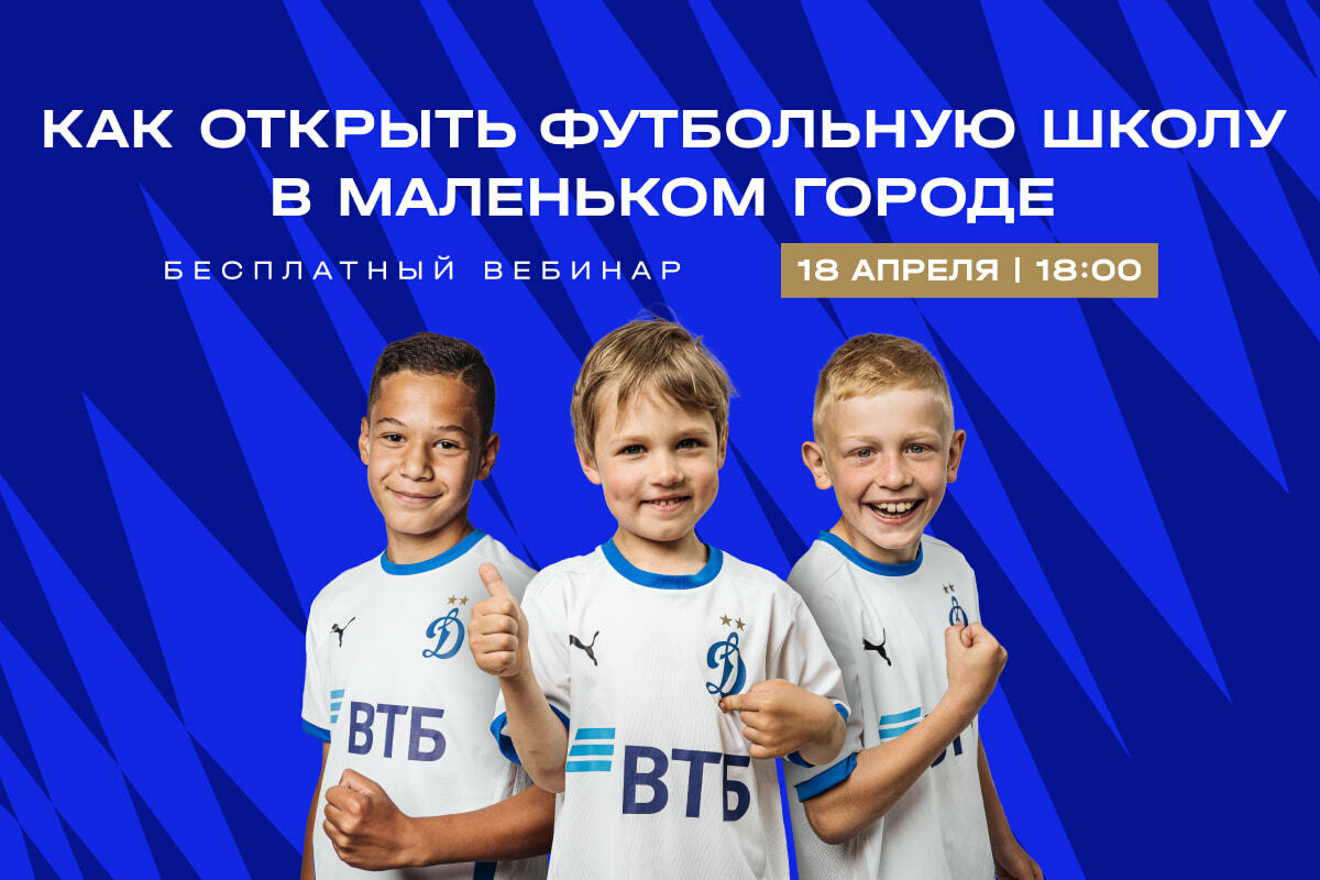 Бесплатный вебинар для тех, кто хочет открыть школу «Динамо» в своём городе