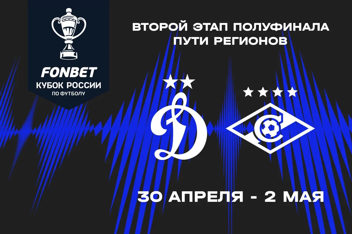 Dynamo to play against Spartak in Regions' Path second round semifinal