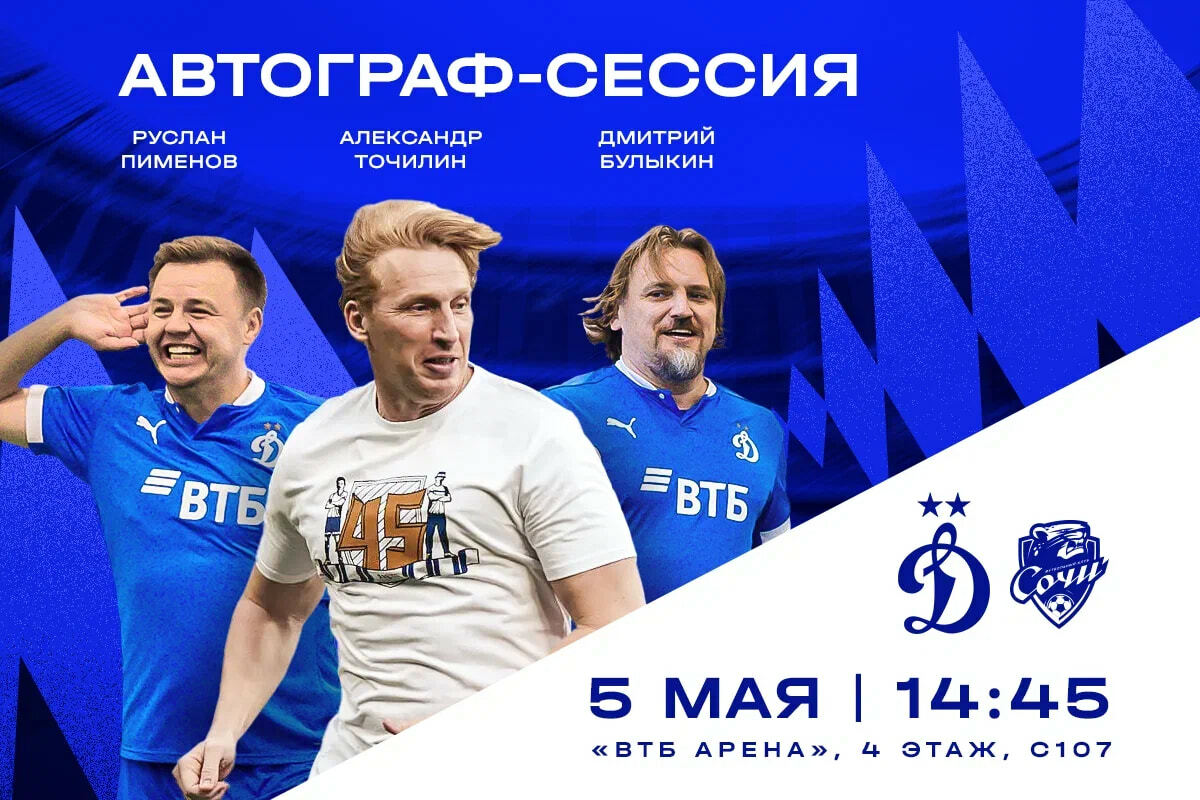 Автограф-сессия ветеранов «Динамо» пройдёт на «ВТБ Арене» 5 мая