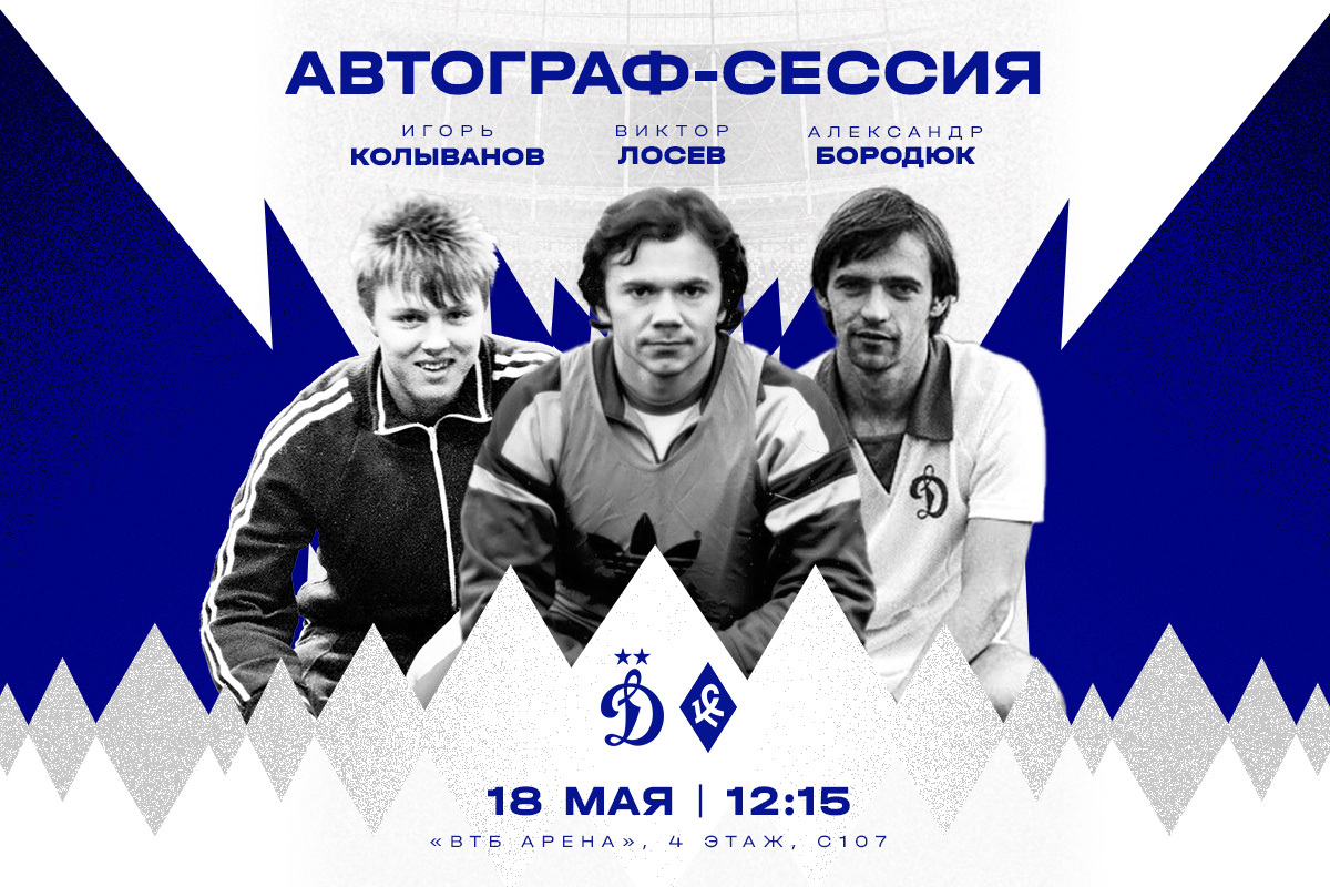 La sesión de autógrafos de los famosos jugadores del Dynamo se llevará a cabo en el "VTB Arena" el 18 de mayo.
