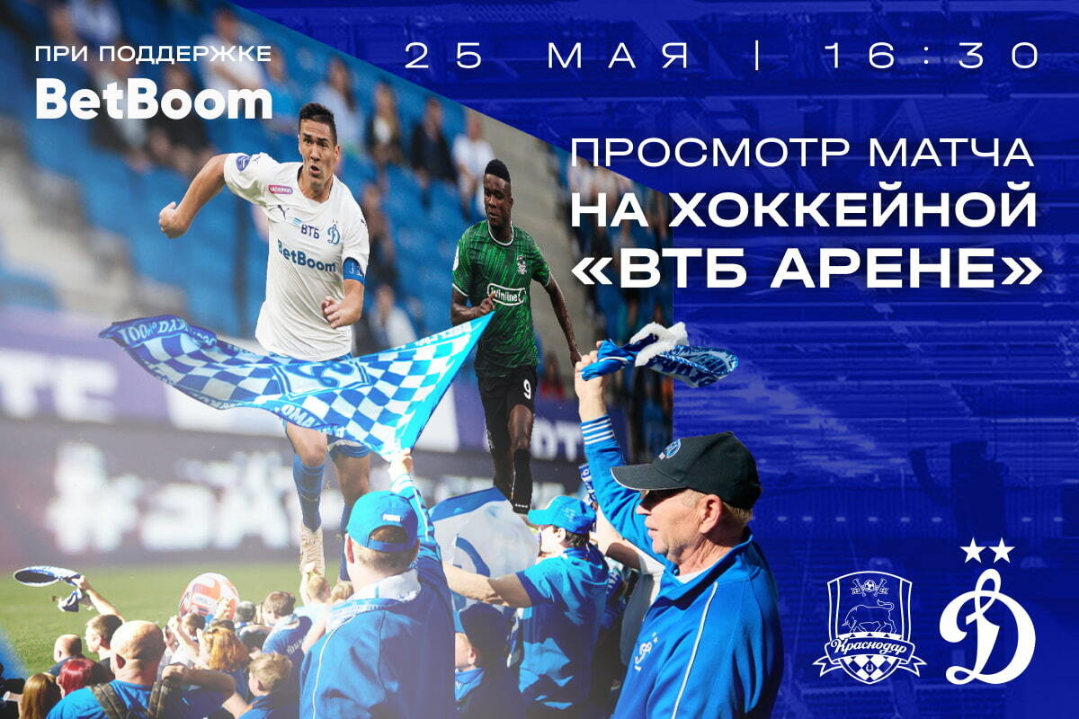 Вместе смотрим матч «Краснодар» – «Динамо» на большом экране на «ВТБ Арене»!