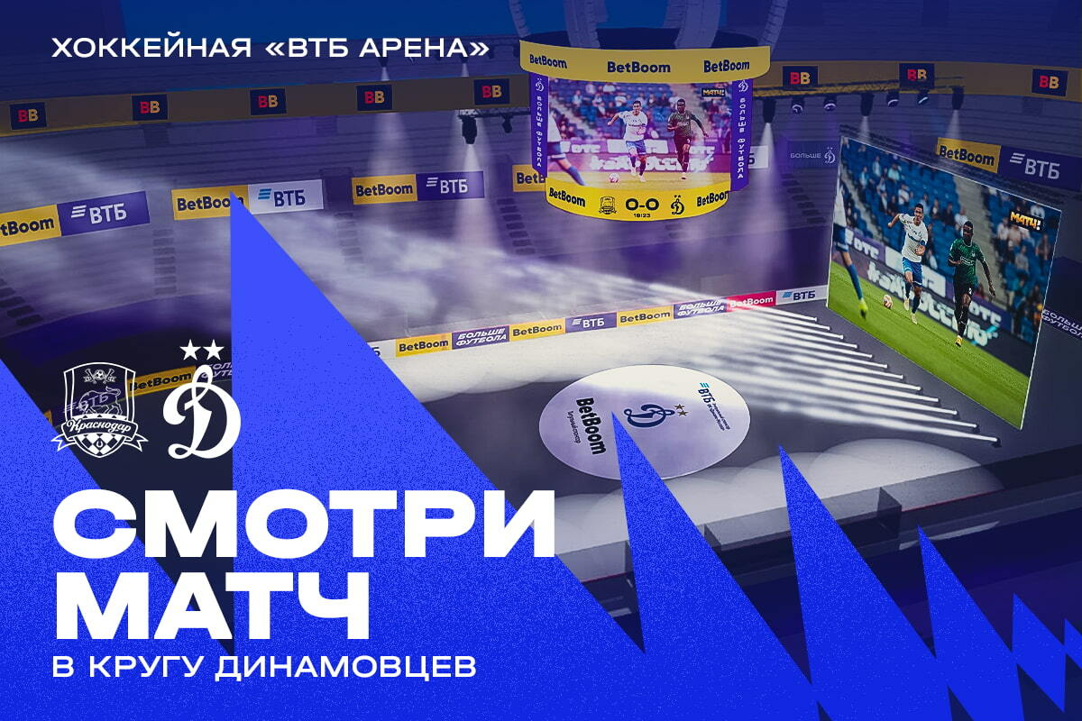 Бесплатные билеты на просмотр игры «Краснодар» – «Динамо» доступны для всех желающих