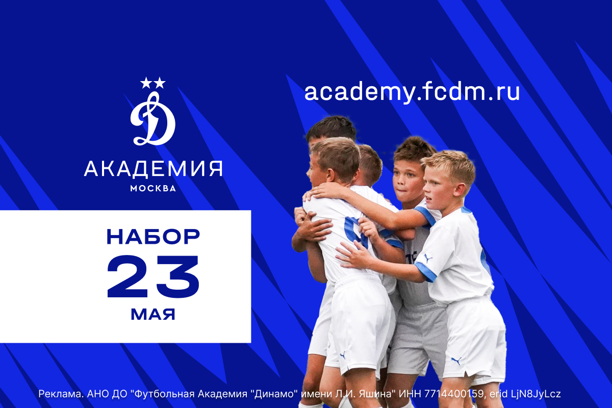 Весенний набор юных футболистов в Академию «Динамо» имени Льва Яшина