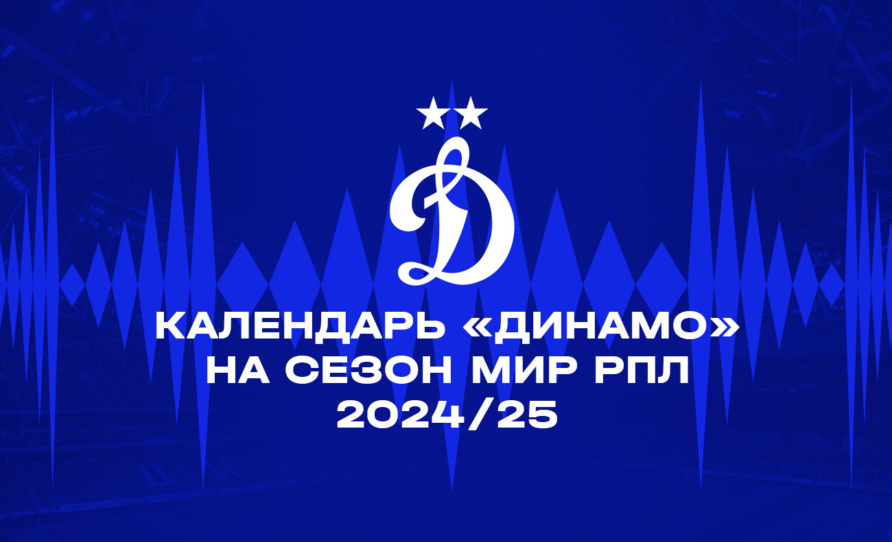 Динамовцы начнут новый сезон домашним матчем против «Факела»