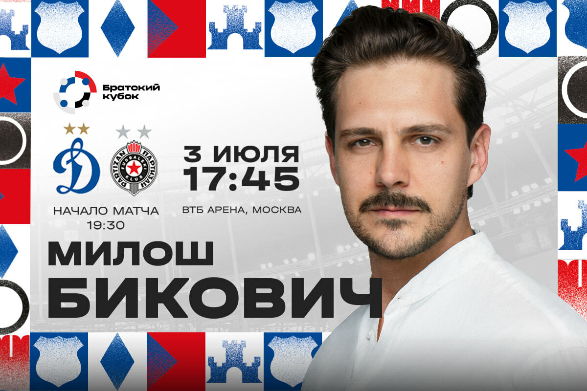 Автограф-сессия Милоша Биковича пройдёт перед матчем с «Партизаном»