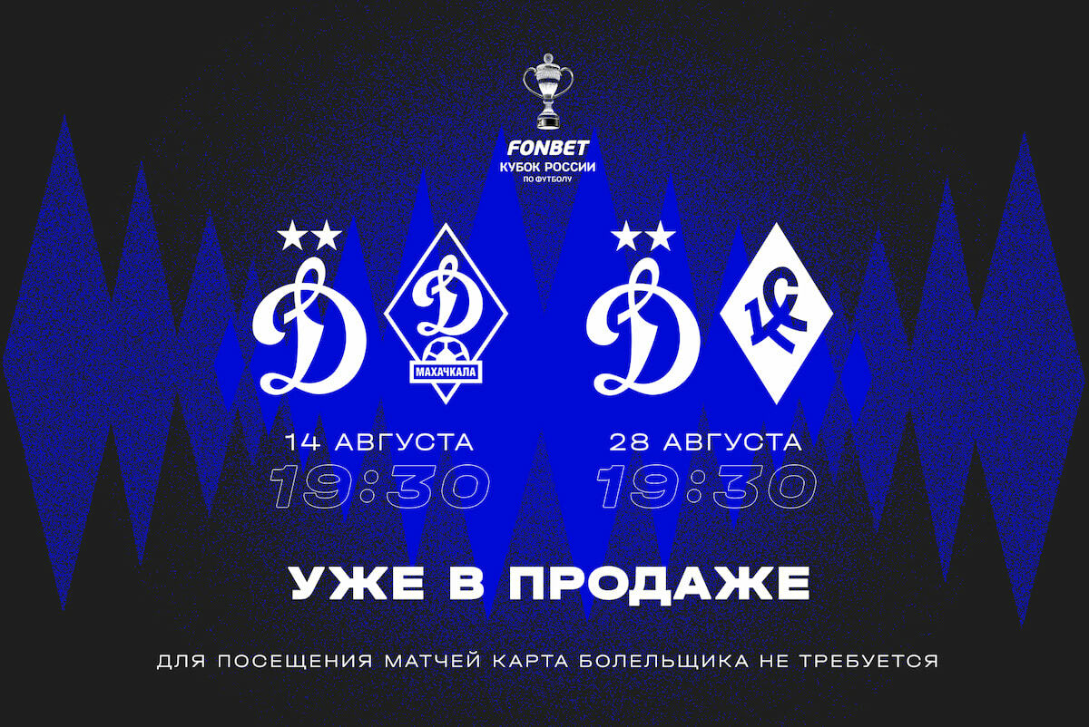 Начинается продажа билетов на домашние кубковые матчи «Динамо» в августе