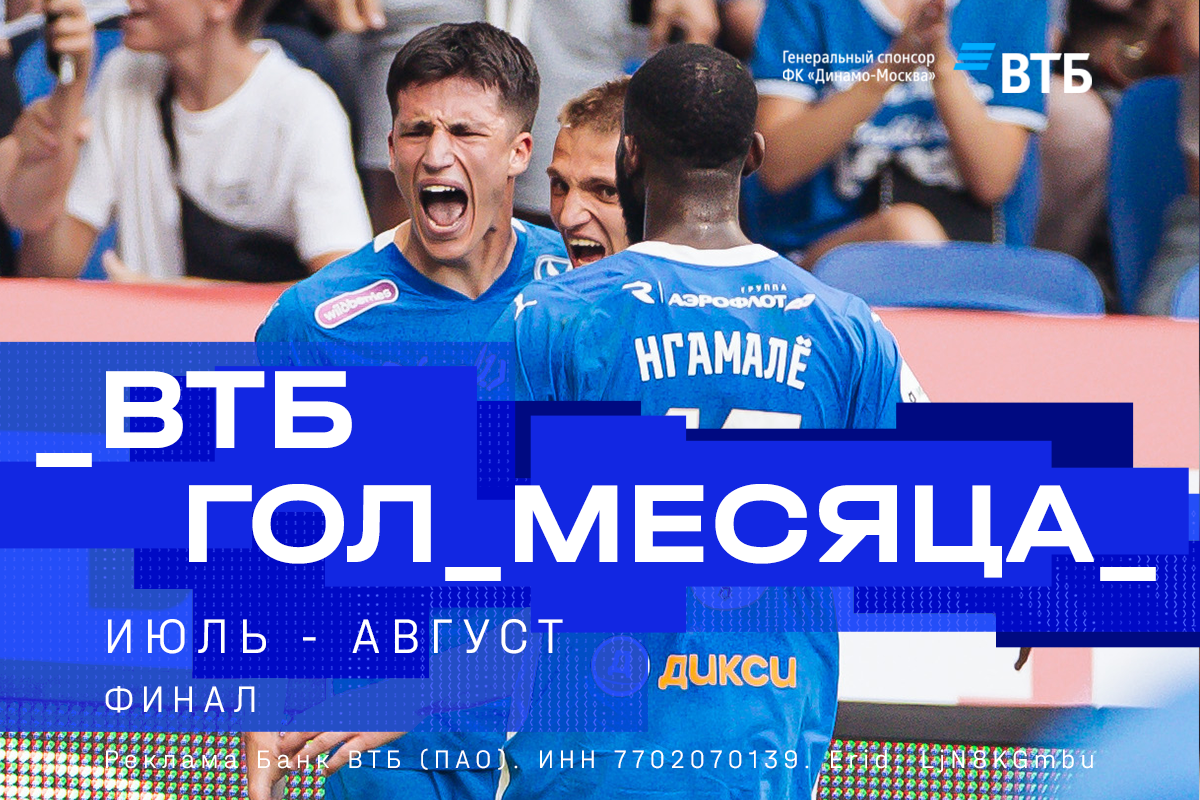 Voting for VTB Goal of the Month in July-August