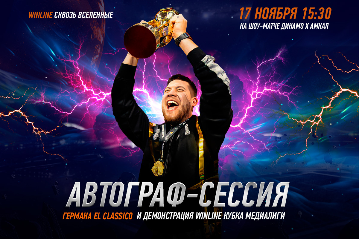 Автограф-сессия Германа El Classico на матче с «Амкалом»