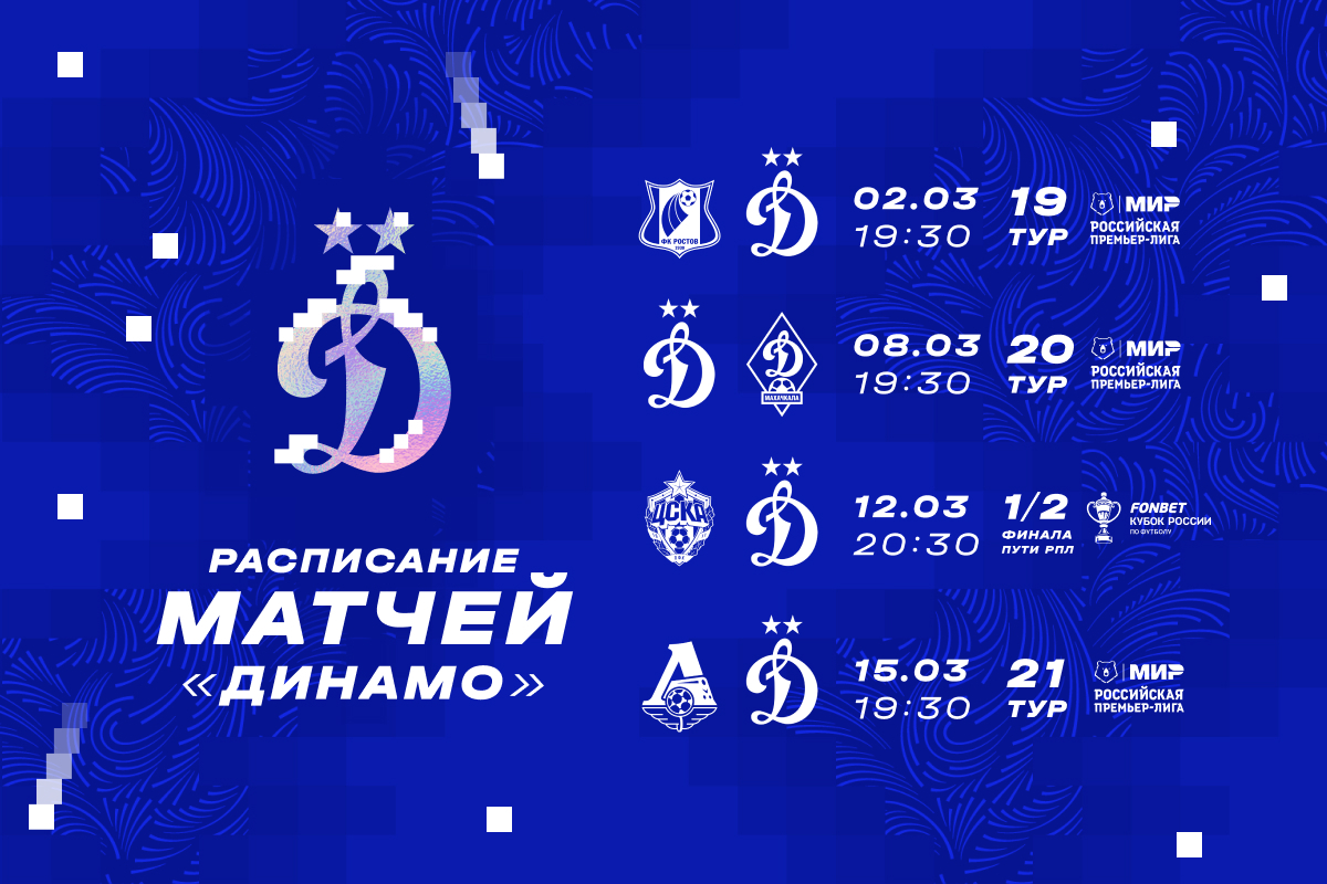 The first official match in 2025 will be played in Rostov on March 2