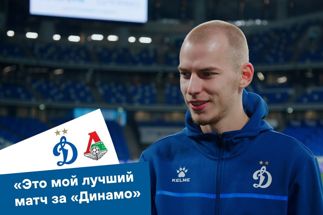 Роман Евгеньев: «Это мой лучший матч за «Динамо»