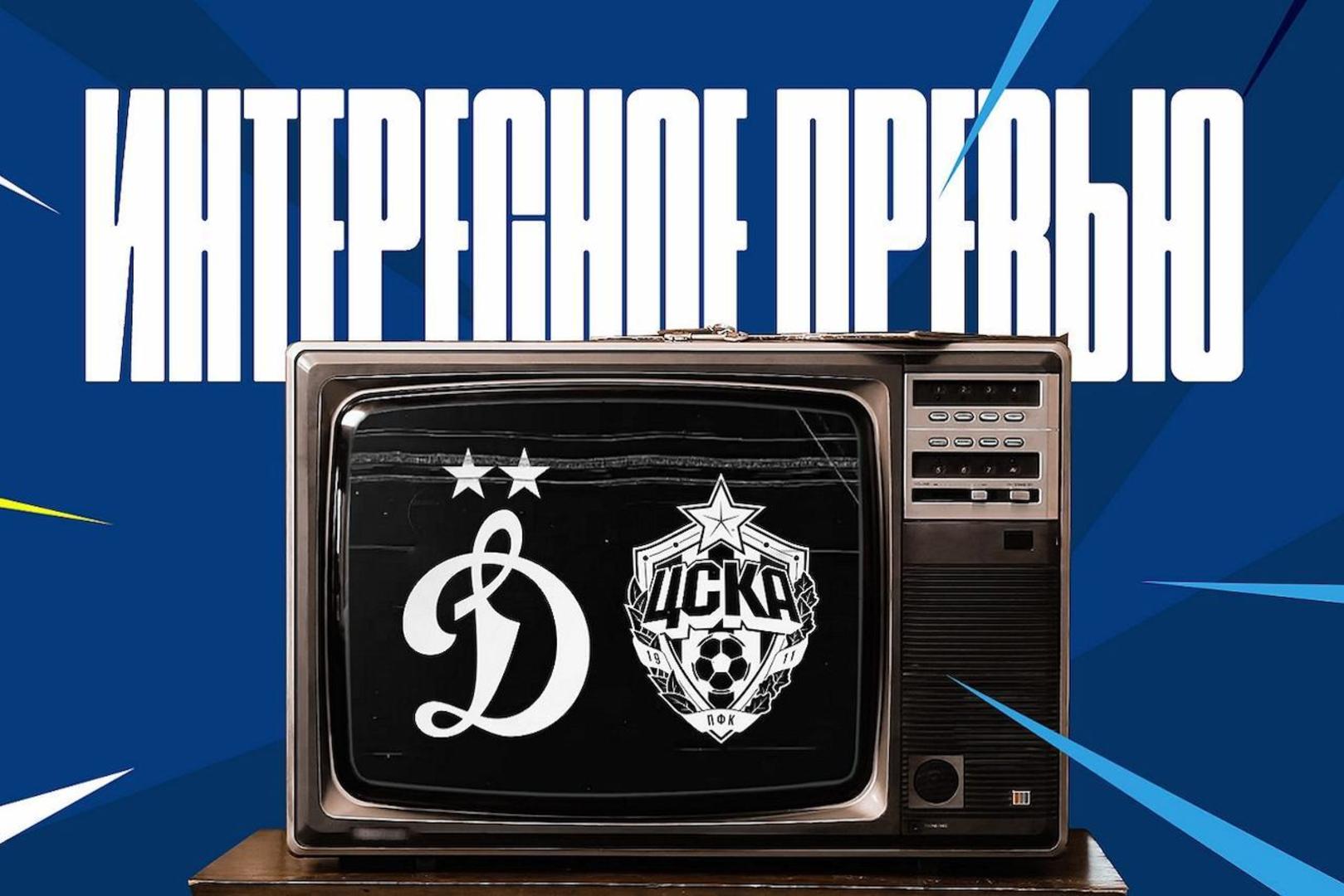 Interesting preview: Brotherhood derby Dynamo — CSKA