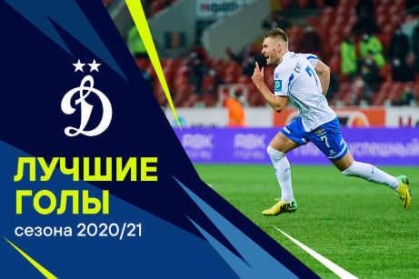 10 лучших голов «‎Динамо»‎ в сезоне-2020/21