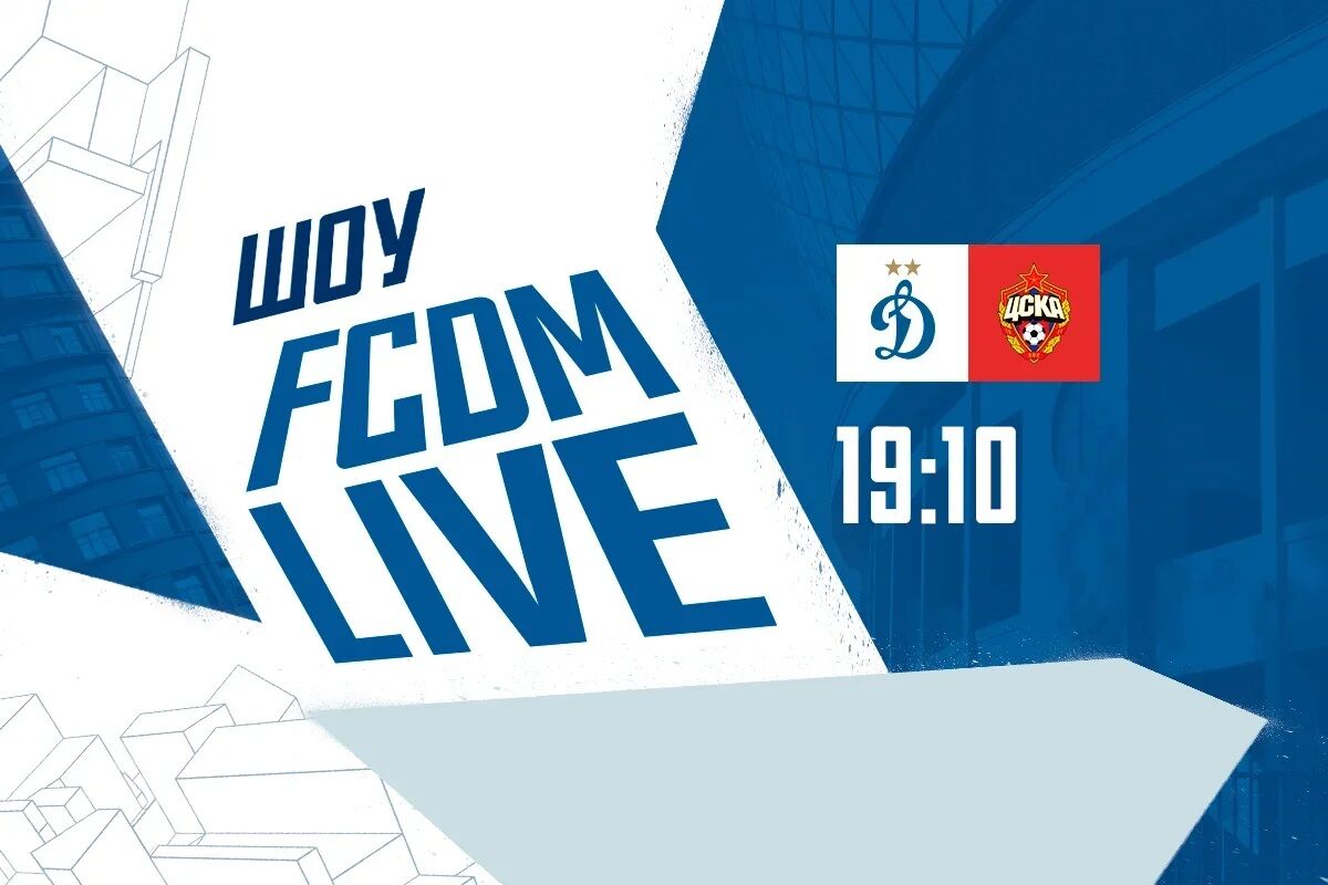 Шоу FCDM live перед матчем «Динамо» — ЦСКА