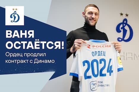 Иван Ордец продлил контракт с «Динамо»