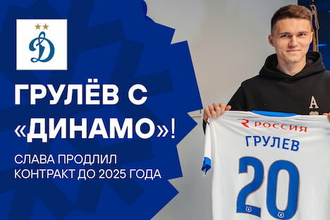 Vyacheslav Grulev extends contract with Dynamo