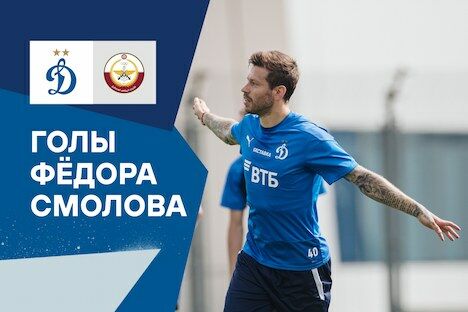 First goals of Fedor Smolov after his return to Dynamo
