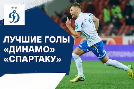 Best Dynamo goals in derby against Spartak