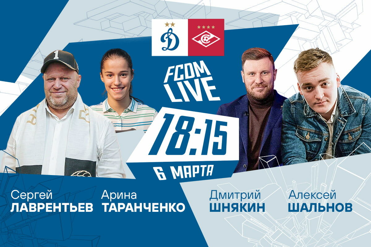 Шоу FCDM live перед матчем со «Спартаком»