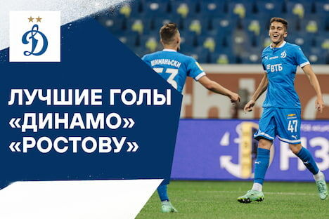 Best Dynamo goals in games against Rostov