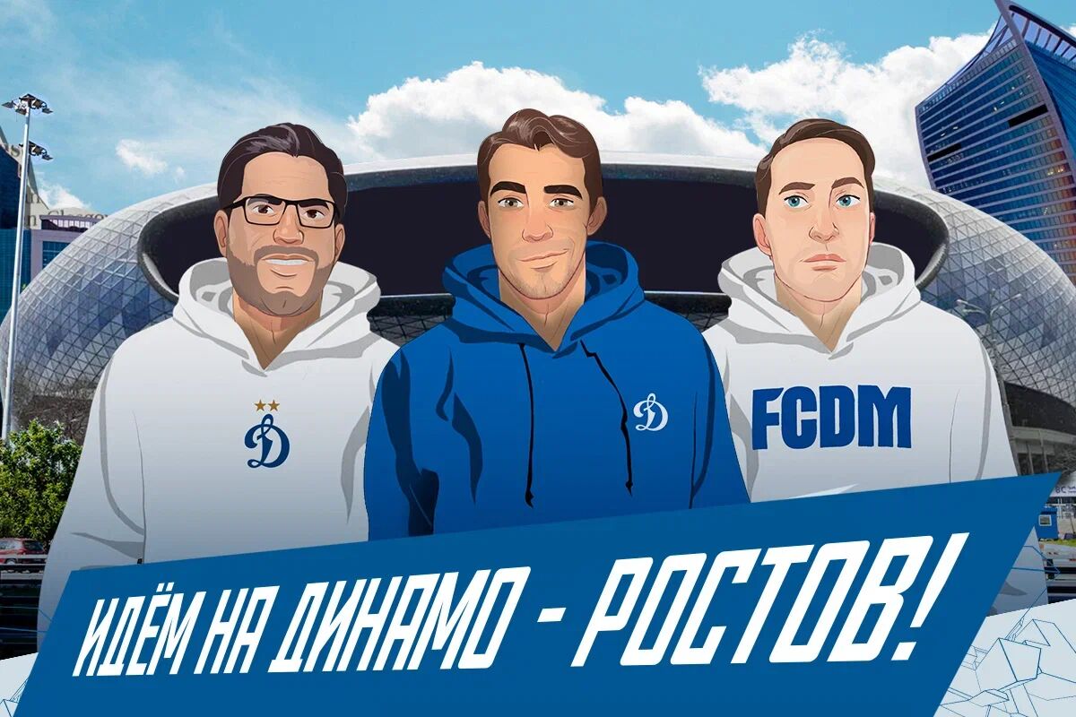 Идём на «Динамо» — «Ростов»