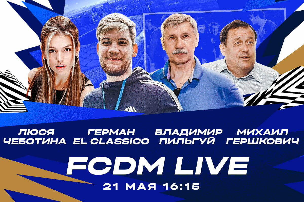 Шоу FCDM live перед матчем с «Сочи»
