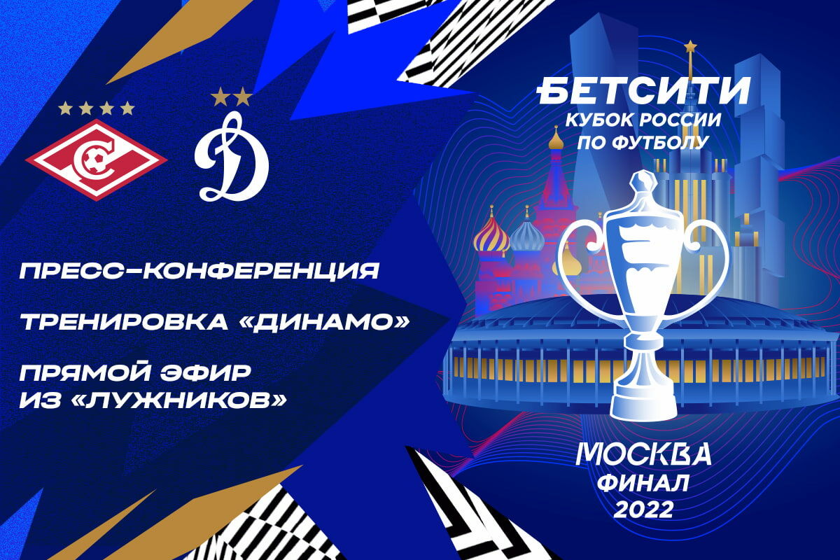 Прямой эфир из «Лужников» перед финалом Бетсити Кубка России