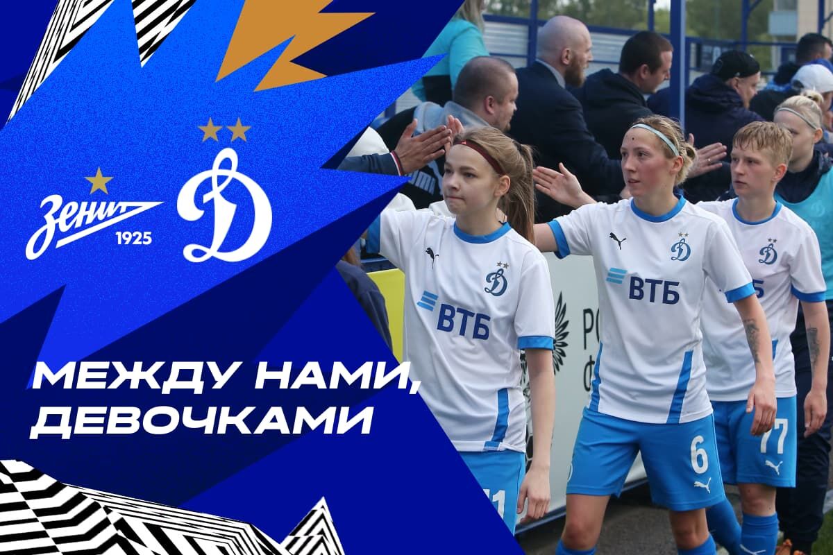 Between us girls: Saint-Petersburg on tour | Zenit — Dynamo