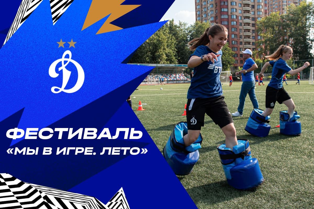 We are in game. Summer: Football festival for girls in Moscow