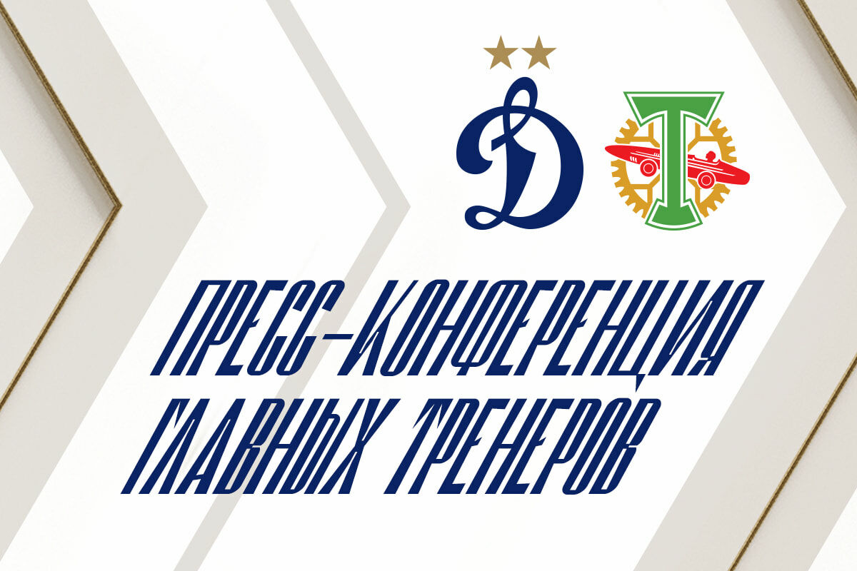 Пресс-конференция после матча «Динамо» — «Торпедо»